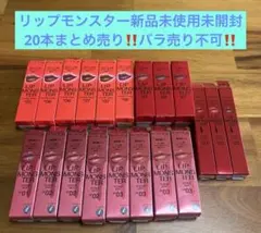 KATEリップモンスター 新品未使用未開封20本セット‼️バラ売り不可
