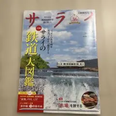 サライ　9月号　鉄道