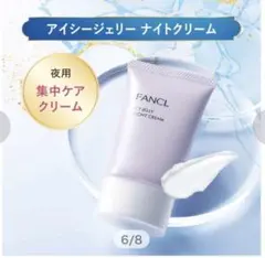 ファンケル アイシージェリー ナイトクリーム 40gのサムネイル