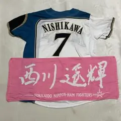 北海道日本ハムファイターズ　日ハム　西川遥輝　ユニフォーム　タオル　Lサイズ