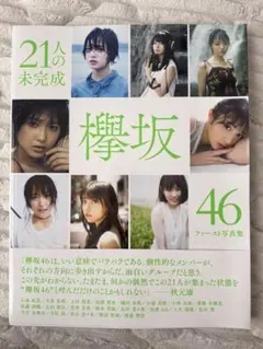 21人の欅坂46ファースト写真集　【未開封】 欅坂46ファースト写真集 21人の未完成 - メルカリ