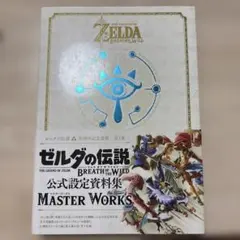 ゼルダの伝説 ブレス オブ ザ ワイルド:マスターワークス（初回特典