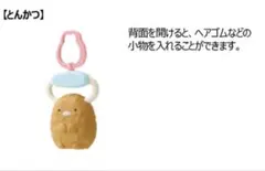 マック ハッピーセット すみっコぐらし ぶらさがりチャーム とんかつ