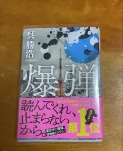 爆弾 文学・小説
