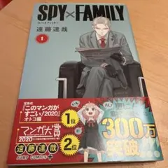 SPY×FAMILY 1巻 遠藤達哉