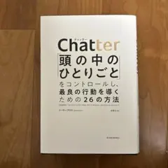 Chatter: 頭の中のひとりごとをコントロールする方法