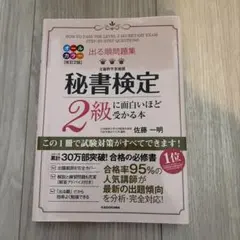 秘書検定2級に面白いほど受かる本 改訂2版
