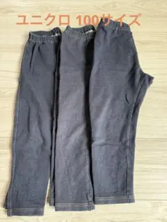 ユニクロ ロングパンツ 3枚セット