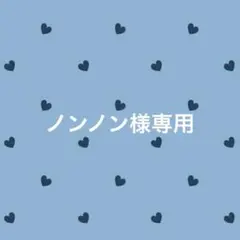 ノンノン様 リクエスト 2点 まとめ商品