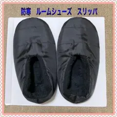 『最終価格』【試着のみ】防寒用　ルームシューズ スリッパ　室内履き　もこもこ　黒