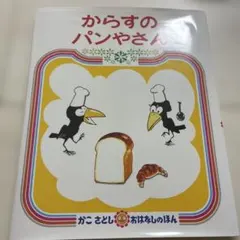 からすのパンやさん かこさとし おはなしのほん 絵本