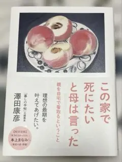 この家で死にたいと母は言った 親を自宅で看取るということ