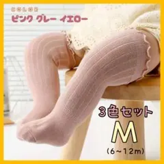 ベビー用 ニーハイソックス 3色セット M 薄手コットン 可愛い