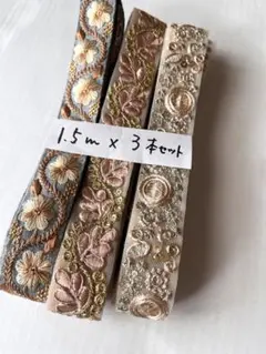 インド刺繍リボン　1.5m×3本セット計4.5m⭐︎リボンおまけつき