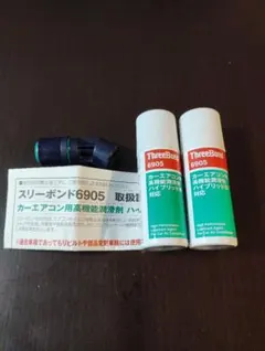 スリーボンド6905エアコン添加剤 2本セット ※ワコーズパワーエアコン