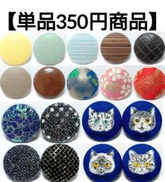 くるみボタン　お好きな1点350円　ヘアゴム・ブローチ