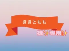 【専用出品】#397