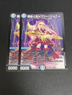 デュエマ 25の王道 F㉘】SR 龍后人形メアリー・ジェニー 2枚 1/12