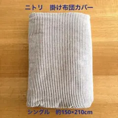 ニトリ 掛け布団カバー S コットンウォッシュ 綿100% シングル