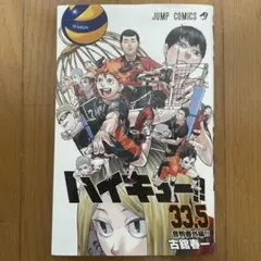 ハイキュー‼︎ 33.5 音駒番外編‼︎