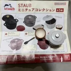 STAUB ミニチュアコレクション ラ・ココット de GOHAN