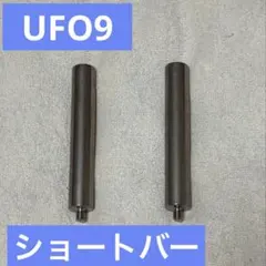 UFO9 ショートバー 2本セット クレーンゲーム UFOキャッチャー