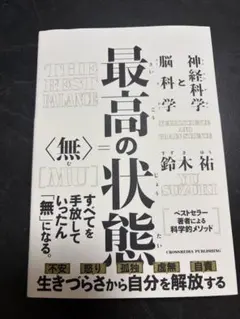 最高の状態 鈴木祐