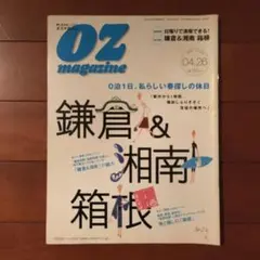 【美品】OZ magazine 鎌倉 湘南 箱根 hitomi 長谷川京子