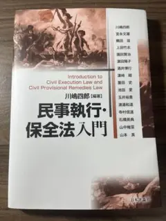 民事執行・保全法入門