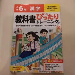 小学 教科書ぴったりトレーニング 漢字6年 東京書籍版(教科書完全対応、丸つけ…