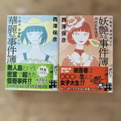 「小説家 森奈津子の華麗なる事件簿」「～妖艶なる事件簿」全2冊