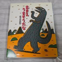 おまえうまそうだな 宮西達也 絵本 ポプラ社 - メルカリ