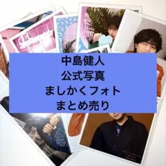 ましかくフォト　公式写真　中島健人　SexyZone 12枚　まとめ売り