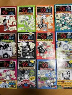 グレッグのダメ日記12冊、ロウリーのいい子日記2冊セット