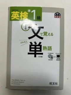 英検準1級文で覚える単熟語 : テーマ別