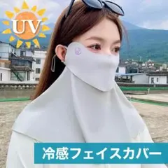 UVカット フェイスカバー 冷感 ネックガード 日焼け防止 マスク 紫外線対策