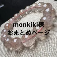 monkiki様 リクエスト 3点 まとめ商品