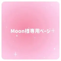 Moon様専用ページ