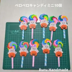 折り紙ハンドメイド　ペロペロキャンディミニ10個　ハロウィン