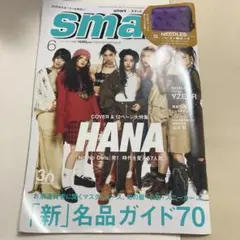 smart 2025年6月号 HANA ※付録無し