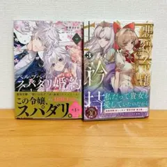 ベルプペーのスパダリ婚約②／悪女令嬢の矜持③