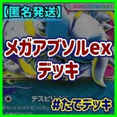 【初心者オススメ‼️】メガアブソルexデッキ メガアブソルデッキ 構築済みデッキのサムネイル