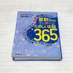 算数好きな子に育つたのしいお話365　子供の科学特別編集　誠文堂新光社