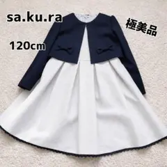 sa.ku.ra ボレロ付フォーマルワンピース120cm 極美品