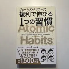 ジェームズ・クリアー式 複利で伸びる1つの習慣