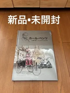 2026年最新】自動車と私 カール・ベンツ自伝 カール・ベンツの人気