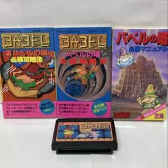 初版第一刷 バベルの塔 ファミコン ソフト攻略本付き4点セット