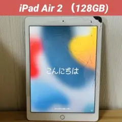 Apple iPad Air 2 128GB Wi-Fiモデル
