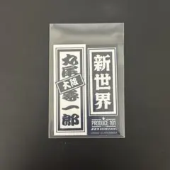 プデュ　日プ　新世界 ポップアップ　ラキドロ　千社札シール　丸尾尋一郎