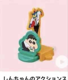 新品　ハッピーセット　クレヨンしんちゃん　アクションスライダー